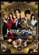 劇場版 トリリオンゲーム【邦画ドラマ DVD 中古】レンタル落ち