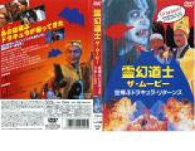 【訳あり】霊幻道士 ザ・ムービー 空飛ぶドラキュラ・リターンズ ※ディスクのみ【洋画 中古 DVD】メール便可 ケース無:: レンタル落ち 「売り尽くし」