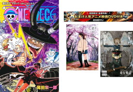 ONE PIECE ワンピース 1〜115巻・おまけ【劇場アニメ 君の膵臓をたべたい + 幼女戦記】付き【全巻 コミック・本 中古 コミック】送料無料 レンタル落ち 【限定セット】1