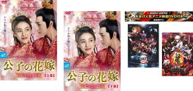 公子 こうし の花嫁 溺愛される甘い結婚(2枚セット)第1話〜第6話 最終【字幕のみ】、おまけ【劇場版 鬼滅の刃 無限列車編 + 銀魂 THE FINAL】付き【全巻セット 洋画 中古 DVD】メール便可 レンタル落ち 【限定セット】1