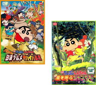 映画 クレヨンしんちゃん B級グルメサバイバル!! & 嵐を呼ぶジャングル 2枚セット【全巻 テレビアニメ DV…