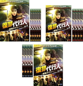 復讐代行人 模範タクシー(16枚セット)第1話〜第32話 最終 字幕のみ【全巻セット 韓国ドラマ DVD 中古】レンタル落ち