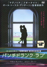 「売り尽くし」パンチドランク・ラブ【洋画 中古 DVD】メール便可 ケース無:: レンタル落ち