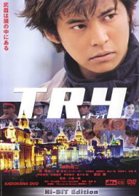 【ご奉仕価格】T.R.Y トライ【邦画 中古 DVD】メール便可 レンタル落ち