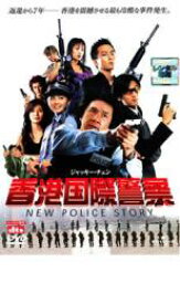 香港国際警察 NEW POLICE STORY【洋画 中古 DVD】メール便可 ケース無:: レンタル落ち