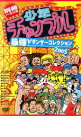 少年チャンプル 最強 ダンサーコレクション 2005【趣味、実用 中古 DVD】メール便可 ケース無:: レンタル落ち