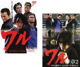 ワル 序章(2枚セット)1、2【全巻 邦画 中古 DVD】メール便可 ケース無:: レンタル落ち