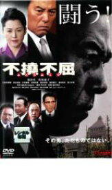 不撓不屈【邦画 中古 DVD】メール便可 ケース無:: レンタル落ち