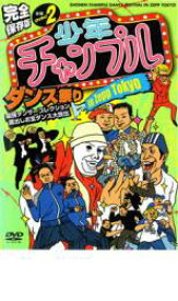 【ご奉仕価格】少年チャンプルダンス祭り in ZEPP TOKYO 後編 DISC 2【趣味、実用 中古 DVD】メール便可 ケース無:: レンタル落ち