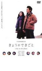 【ご奉仕価格】きょうのできごと a day on the planet【邦画 中古 DVD】メール便可 ケース無:: レンタル落ち