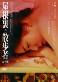 エロチック乱歩 屋根裏の散歩者 完全版【邦画 中古 DVD】メール便可 レンタル落ち