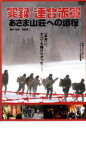 「売り尽くし」実録 連合赤軍 あさま山荘への道程 みち【邦画 中古 DVD】メール便可 レンタル落ち