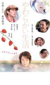 【ご奉仕価格】やわらかい生活【邦画 中古 DVD】メール便可 ケース無:: レンタル落ち