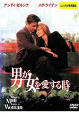 男が女を愛する時【洋画 中古 DVD】メール便可 レンタル落ち