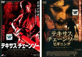 【ご奉仕価格】テキサス・チェーンソー(2枚セット)+ビギニング【全巻 洋画 中古 DVD】メール便可 レンタル落ち