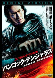 バンコック・デンジャラス【洋画 中古 DVD】メール便可 ケース無:: レンタル落ち