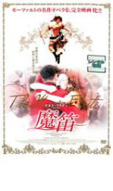 【ご奉仕価格】魔笛【洋画 中古 DVD】メール便可 レンタル落ち