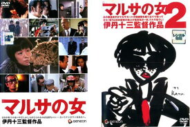 マルサの女(2枚セット)1・2【全巻 邦画 中古 DVD】送料無料 メール便可 レンタル落ち