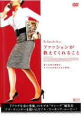 【バーゲンセール】ファッションが教えてくれること 字幕のみ【その他、ドキュメンタリー 中古 DVD】メール便可 ケース無:: レンタル落ち