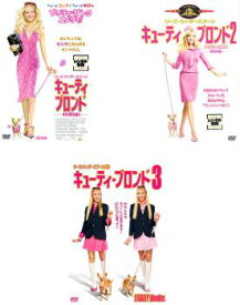 【バーゲンセール】キューティ・ブロンド(3枚セット)Vol.1、2、3【全巻 洋画 中古 DVD】レンタル落ち