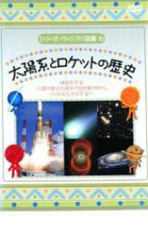 【売り尽くし】シリーズ・ヴィジアル図鑑 6 太陽系とロケットの歴史【趣味、実用 中古 DVD】メール便可 ケース無:: レンタル落ち