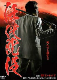 任侠沈没【邦画 中古 DVD】メール便可 ケース無:: レンタル落ち