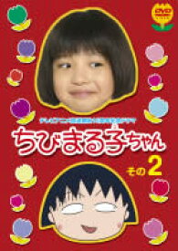 【ご奉仕価格】祝アニメ放送750回記念スペシャルドラマ ちびまる子ちゃん その2【アニメ 中古 DVD】メール便可 レンタル落ち