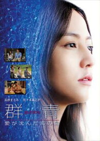 「売り尽くし」群青 愛が沈んだ海の色【邦画 中古 DVD】メール便可 ケース無:: レンタル落ち