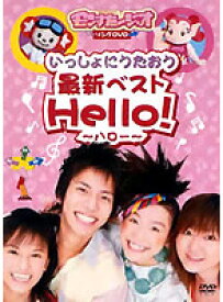 【ご奉仕価格】モンすたージオソング DVD いっしょにうたおう最新ベスト Hello! ハロー【趣味、実用 中古 DVD】メール便可 ケース無::