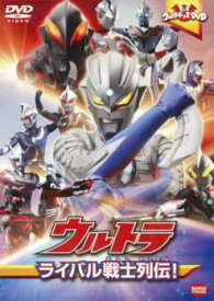 【ご奉仕価格】ウルトラキッズDVD ウルトラ ライバル戦士列伝!【邦画 中古 DVD】メール便可 ケース無:: レンタル落ち