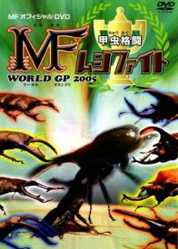 【ご奉仕価格】甲虫格闘 MF ムシファイト WORLD GP 2005【趣味、実用 中古 DVD】メール便可 ケース無:: レンタル落ち