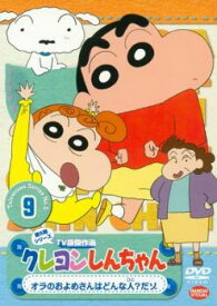 クレヨンしんちゃん TV版傑作選 第5期シリーズ 9【アニメ 中古 DVD】メール便可 ケース無:: レンタル落ち