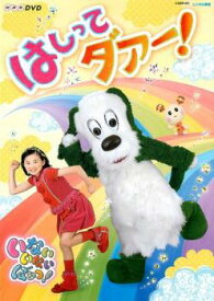 【バーゲンセール】NHK いないいないばぁっ! はしってダァー!【趣味、実用 中古 DVD】メール便可 レンタル落ち