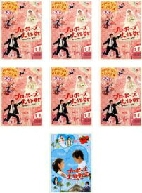 プロポーズ大作戦(7枚セット)全6巻+SPスペシャル【全巻セット 邦画 中古 DVD】送料無料 レンタル落ち