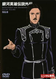 銀河英雄伝説外伝 叛乱者【アニメ 中古 DVD】メール便可 レンタル落ち