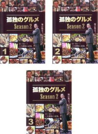 孤独のグルメ Season2 シーズン(3枚セット)第1話～第12話【全巻セット 邦画 中古 DVD】レンタル落ち