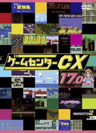 【ご奉仕価格】ゲームセンターCX 17.0【趣味、実用 中古 DVD】メール便可 ケース無:: レンタル落ち