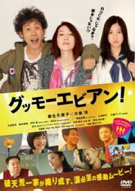 【ご奉仕価格】グッモーエビアン!【邦画 中古 DVD】メール便可 ケース無:: レンタル落ち