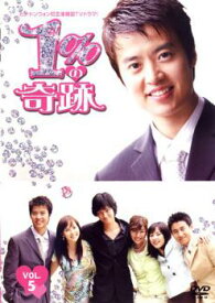 【ご奉仕価格】1%の奇跡 5【洋画 中古 DVD】メール便可 ケース無:: レンタル落ち