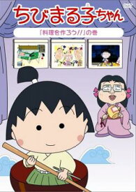 【ご奉仕価格】ちびまる子ちゃん 料理を作ろう の巻【アニメ 中古 DVD】メール便可