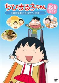 【ご奉仕価格】ちびまる子ちゃん さくらももこ脚本集 暑中見舞いを出そう の巻【アニメ 中古 DVD】メール便可