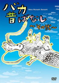 バカ昔ばなし その弐【アニメ 中古 DVD】メール便可 ケース無:: レンタル落ち