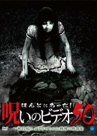 【ご奉仕価格】ほんとにあった!呪いのビデオ 50【邦画 中古 DVD】メール便可 レンタル落ち