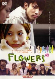 FLOWERS* フラワーズ【邦画 中古 DVD】メール便可 レンタル落ち