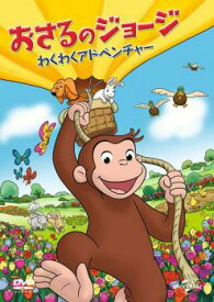 【売り尽くし】おさるのジョージ わくわくアドベンチャー【アニメ 中古 DVD】メール便可 レンタル落ち