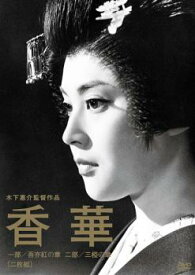 木下惠介監督作品 香華 前篇、後篇 2枚組【邦画 中古 DVD】メール便可 レンタル落ち