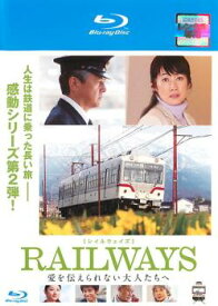 【ご奉仕価格】RAILWAYS 愛を伝えられない大人たちへ ブルーレイディスク【邦画 中古 Blu-ray】メール便可 レンタル落ち