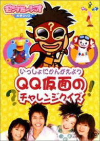 【ご奉仕価格】モンすたージオ知育DVD いっしょにかんがえよう QQ仮面のチャレンジクイズ【趣味、実用 中古 DVD】メール便可 ケース無::