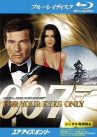 007 ユア・アイズ・オンリー ブルーレイディスク【洋画 中古 Blu-ray】メール便可 レンタル落ち