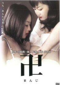 【ご奉仕価格】卍 まんじ【邦画 中古 DVD】メール便可